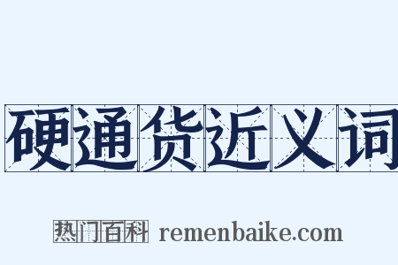 硬通货近义词是什么意思的图片